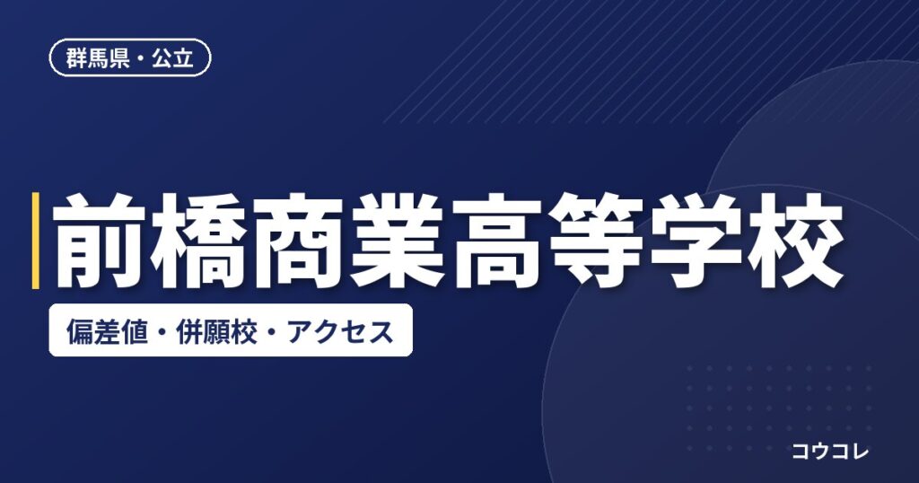 前橋商業高等学校の偏差値・併願校・アクセス