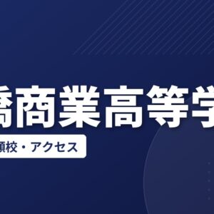 前橋商業高等学校の偏差値・併願校・アクセス