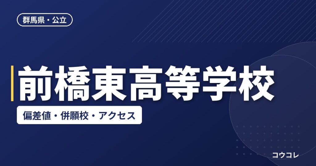 前橋東高等学校の偏差値・併願校・アクセス