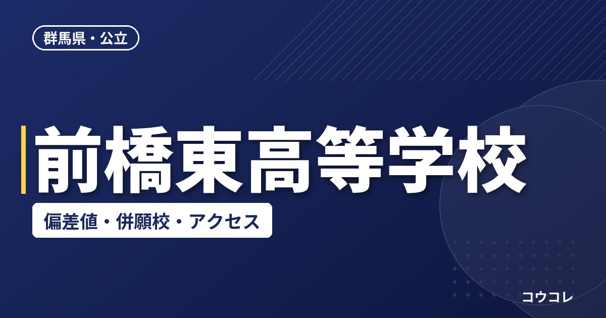 前橋東高等学校の偏差値・併願校・アクセス