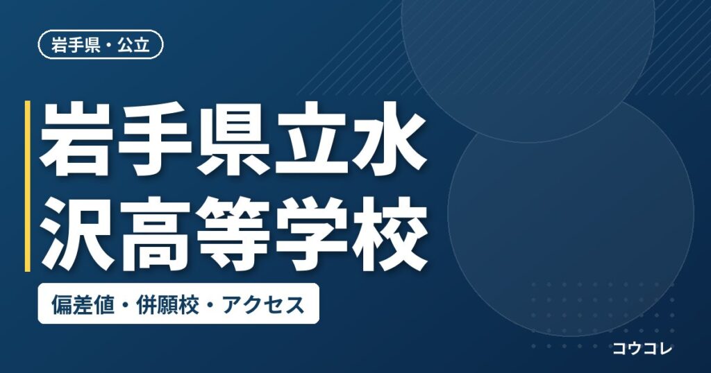 岩手県立水沢高等学校の偏差値・併願校・アクセス