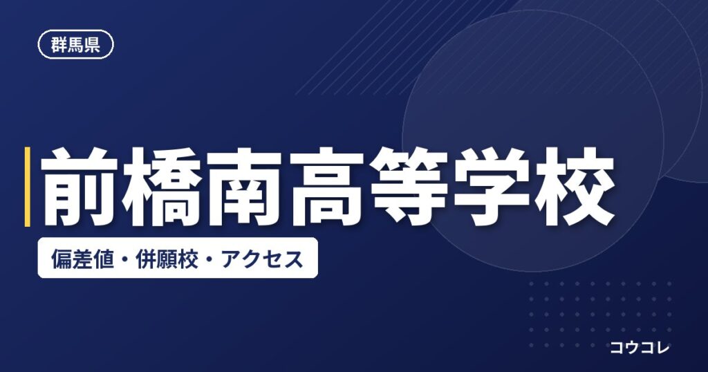 前橋南高等学校の偏差値・併願校・アクセス