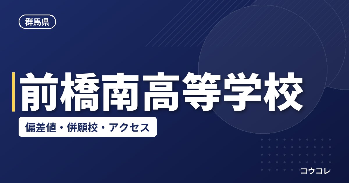 前橋南高等学校の偏差値・併願校・アクセス
