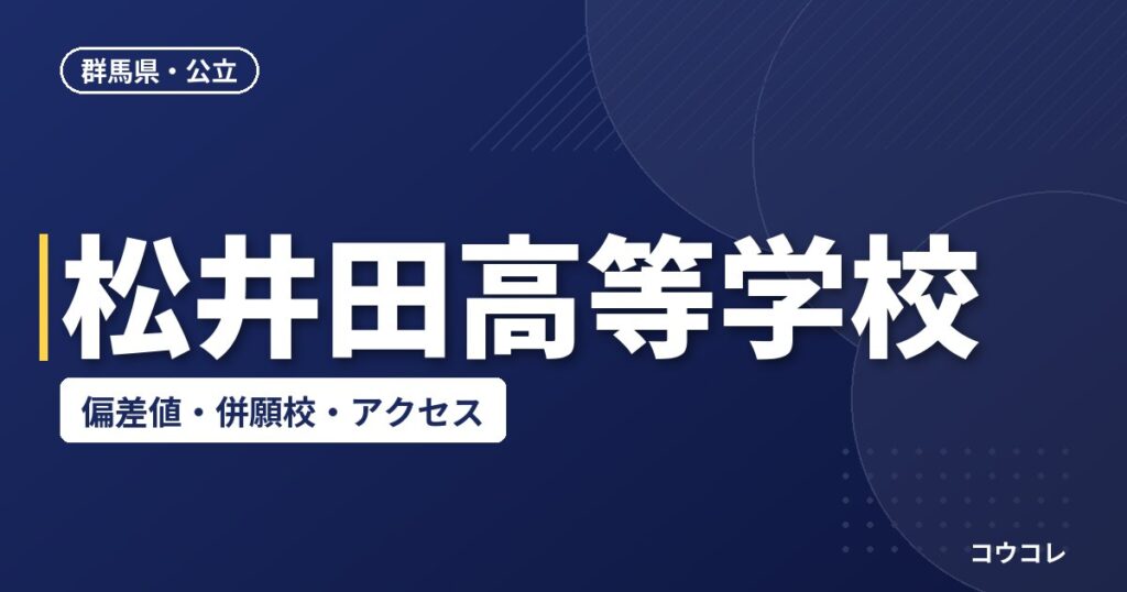 松井田高等学校の偏差値・併願校・アクセス