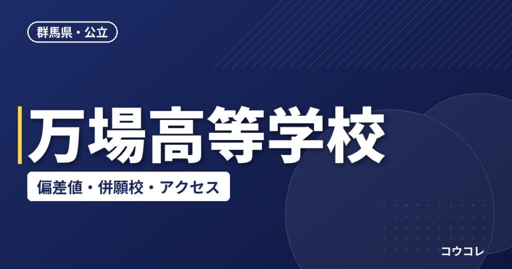 万場高等学校の偏差値・併願校・アクセス
