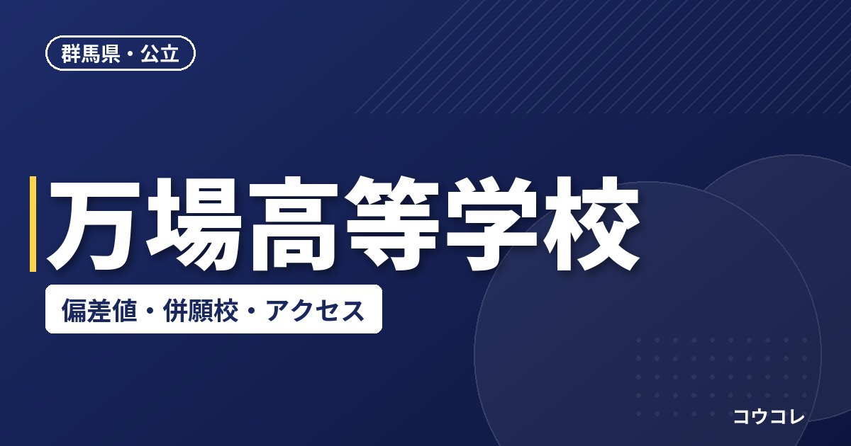 万場高等学校の偏差値・併願校・アクセス