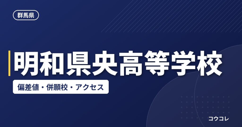 明和県央高等学校の偏差値・併願校・アクセス