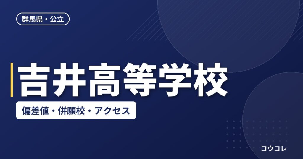 吉井高等学校の偏差値・併願校・アクセス