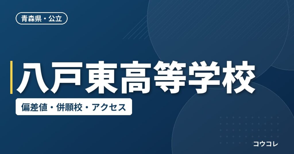 八戸東高等学校の偏差値・併願校・アクセス