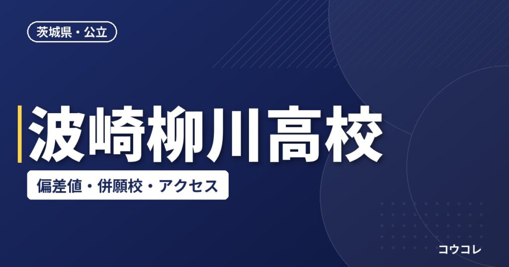 波崎柳川高校の偏差値・併願校・アクセス(2026-2027)