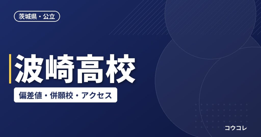 波崎高校の偏差値・併願校・アクセス(2026-2027)