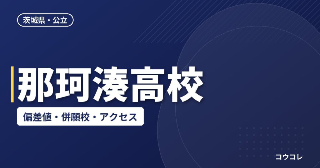 那珂湊高校の偏差値・併願校・アクセス(2026-2027)