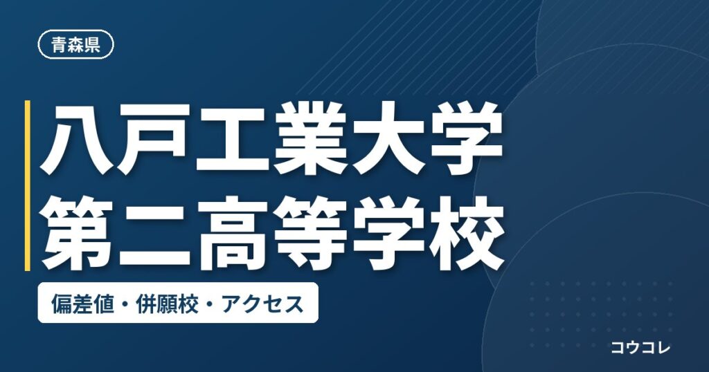 八戸工業大学第二高等学校の偏差値・併願校・アクセス