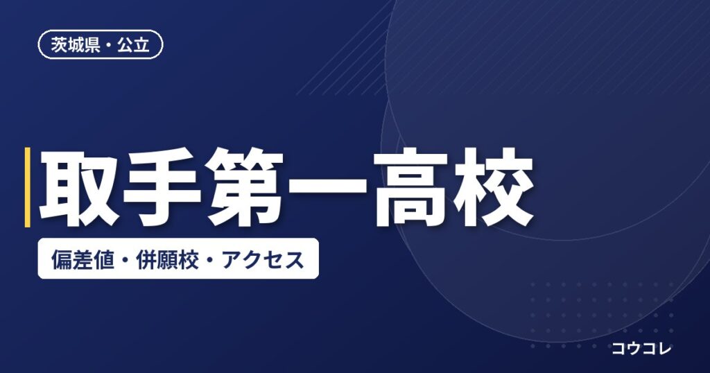 取手第一高校の偏差値・併願校・アクセス(2026-2027)
