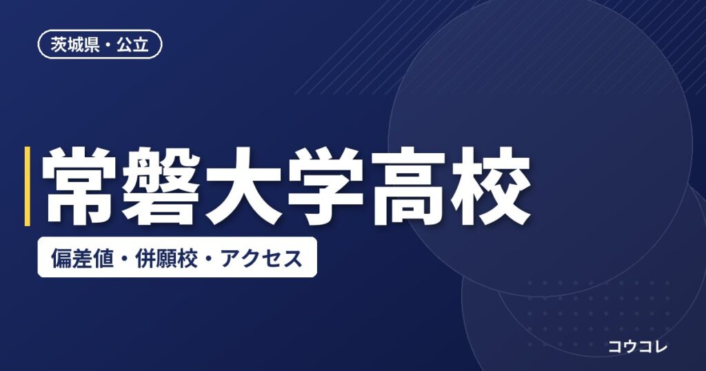 常磐大学高校の偏差値・併願校・アクセス(2026-2027)
