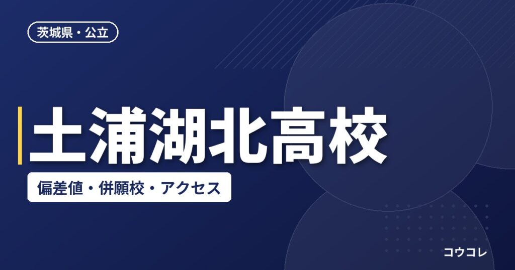土浦湖北高校の偏差値・併願校・アクセス(2026-2027)