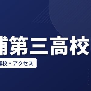 土浦第三高校の偏差値・併願校・アクセス(2026-2027)
