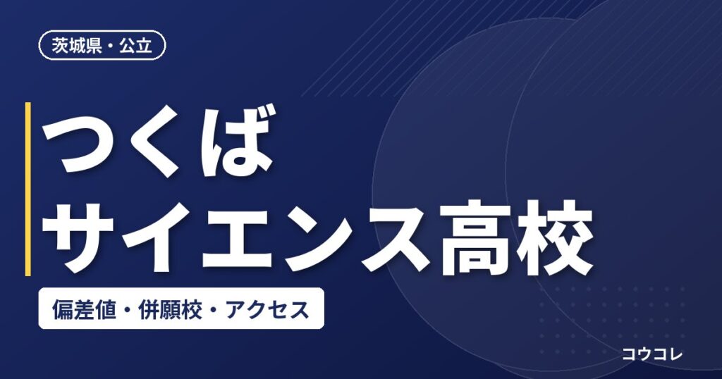 つくばサイエンス高校の偏差値・併願校・アクセス(2026-2027)