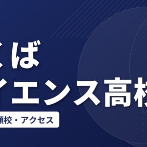 つくばサイエンス高校の偏差値・併願校・アクセス(2026-2027)