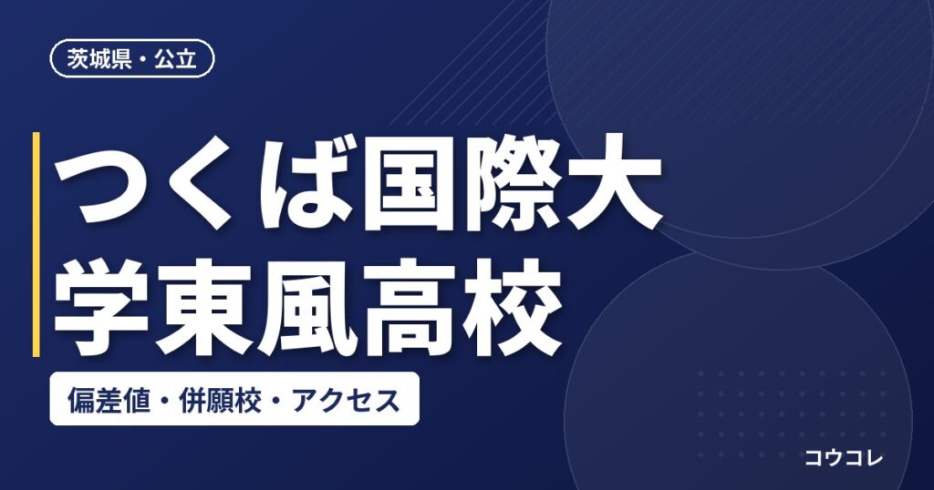 つくば国際大学東風高校の偏差値・併願校・アクセス(2026-2027)