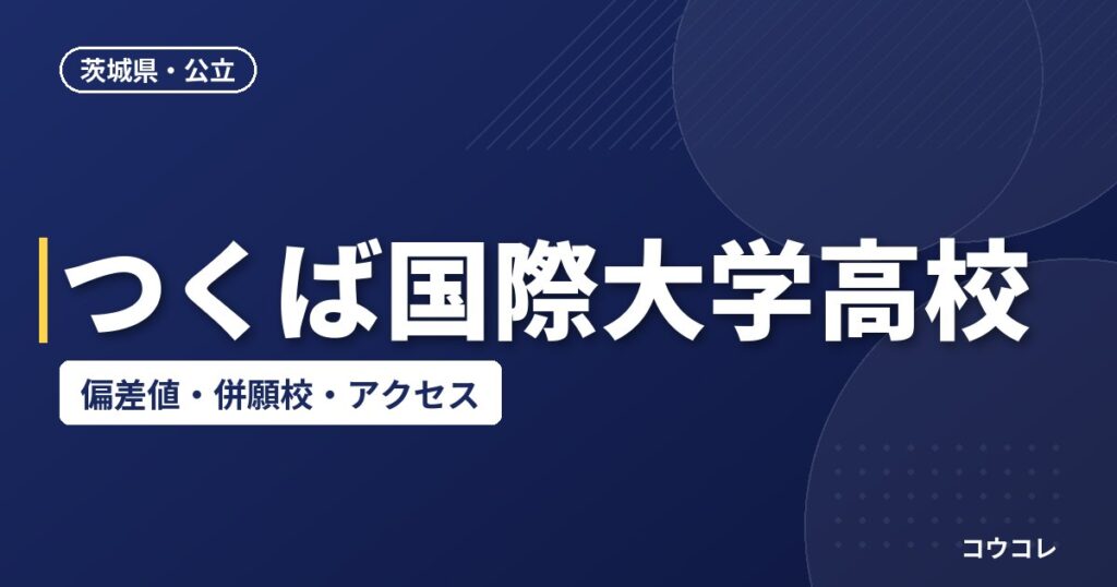 つくば国際大学高校の偏差値・併願校・アクセス(2026-2027)