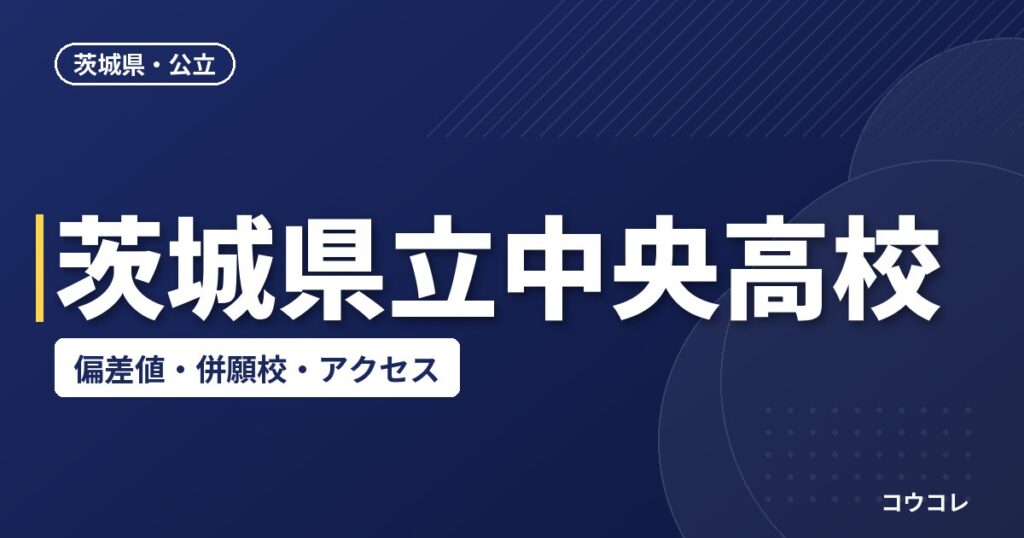 茨城県立中央高校の偏差値・併願校・アクセス(2026-2027)