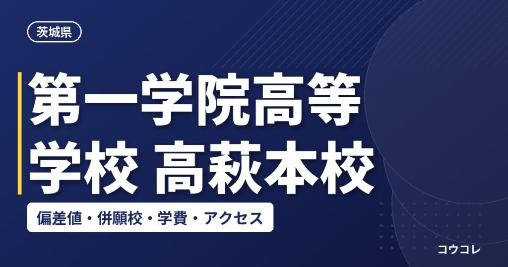 第一学院高等学校 高萩本校の偏差値・併願校・学費・アクセス