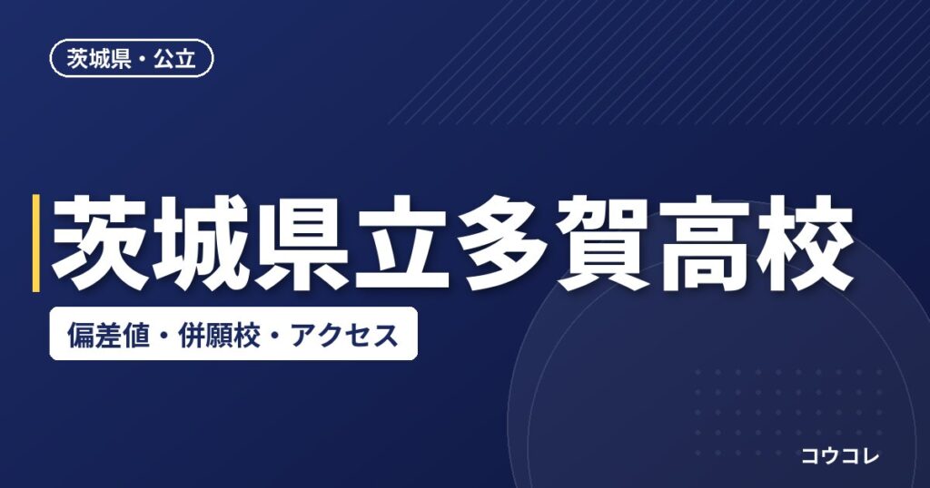茨城県立多賀高校の偏差値・併願校・アクセス(2026-2027)