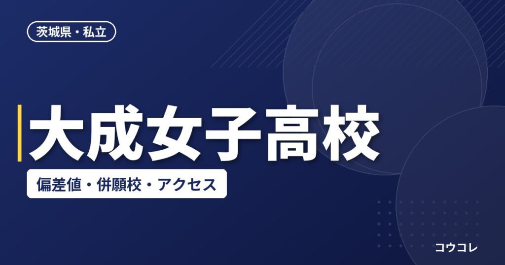 大成女子高校の偏差値・併願校・アクセス(2026-2027)