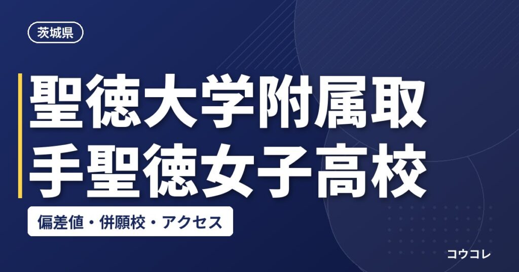 聖徳大学附属取手聖徳女子高校の偏差値・併願校・アクセス(2026-2027)