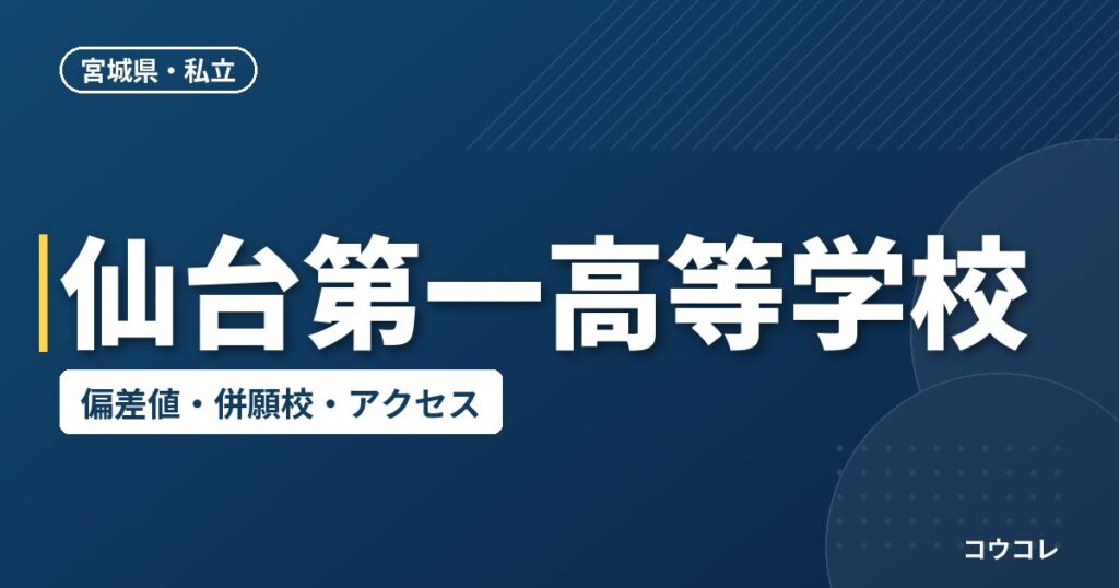 仙台第一高等学校の偏差値・併願校・アクセス