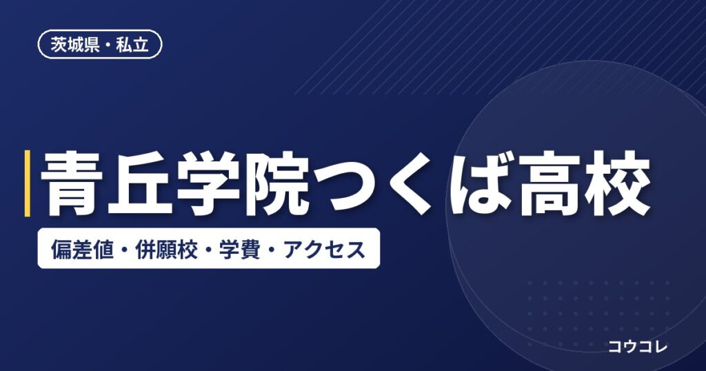 青丘学院つくば高校の偏差値・併願校・アクセス(2026-2027)