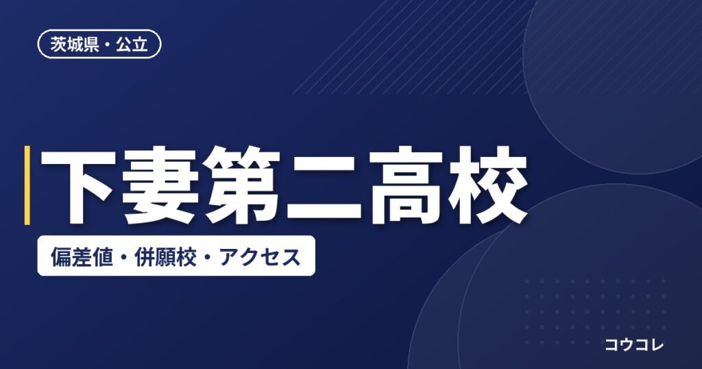 下妻第二高校の偏差値・併願校・アクセス(2026-2027)