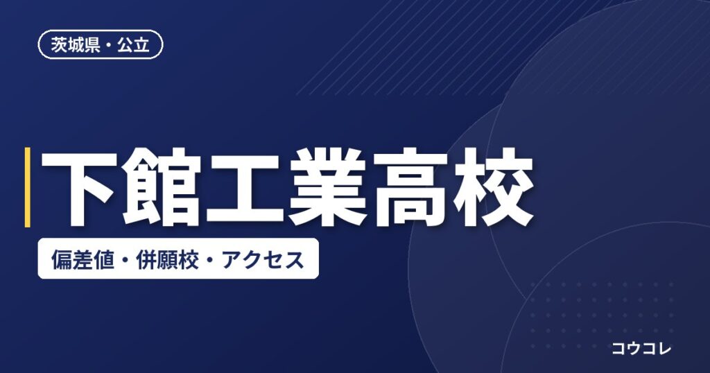 下館工業高校の偏差値・併願校・アクセス(2026-2027)