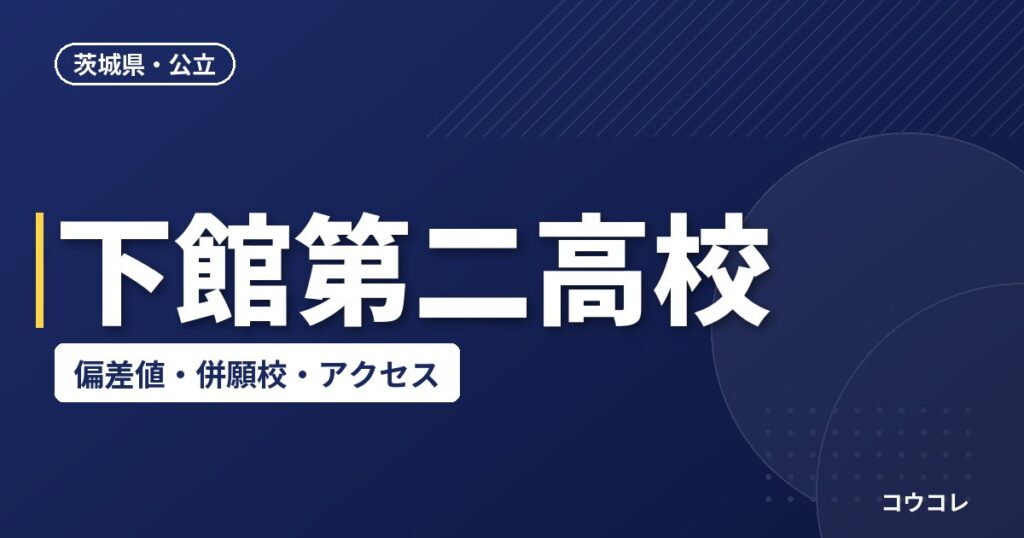 下館第二高校の偏差値・併願校・アクセス(2026-2027)