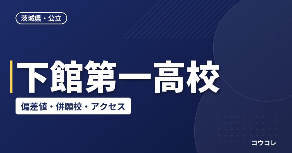 下館第一高校の偏差値・併願校・アクセス(2026-2027)
