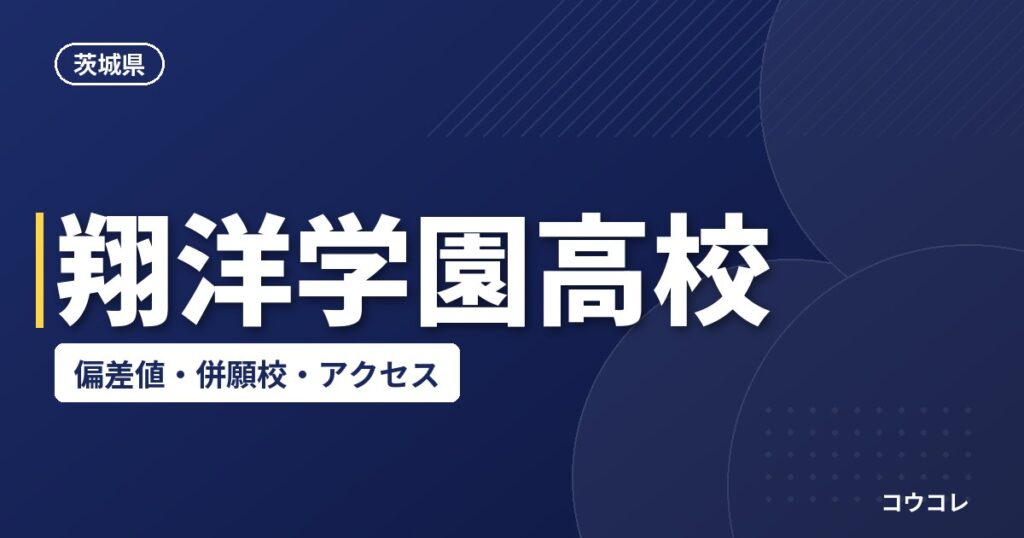 翔洋学園高校の偏差値・併願校・アクセス(2026-2027)