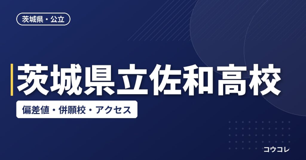 茨城県立佐和高校の偏差値・併願校・アクセス(2026-2027)