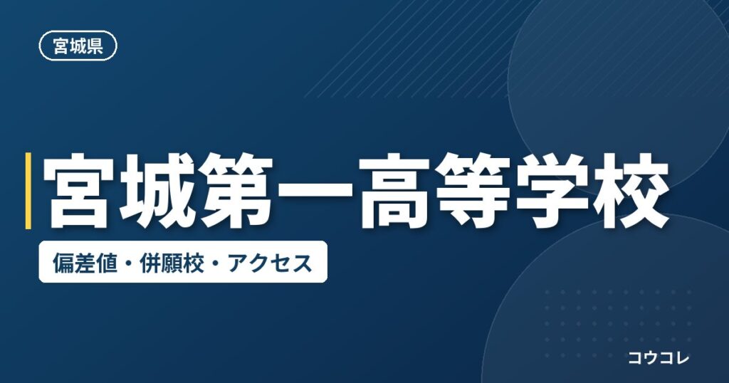 宮城第一高等学校の偏差値・併願校・アクセス