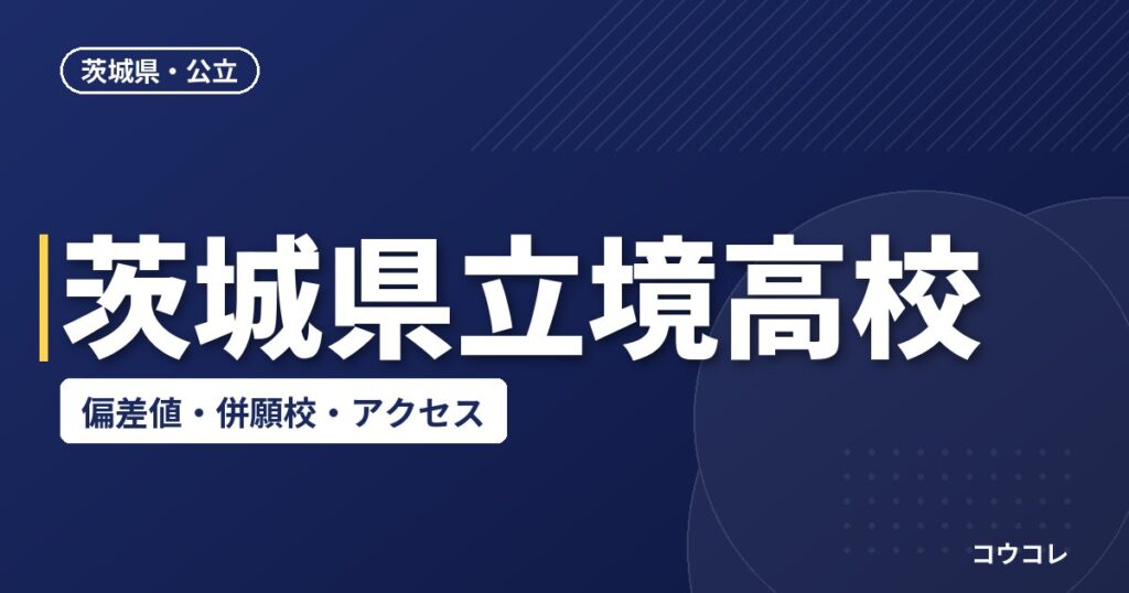 茨城県立境高校の偏差値・併願校・アクセス(2026-2027)