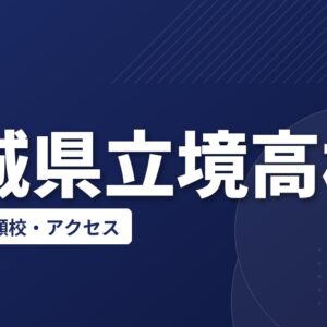 茨城県立境高校の偏差値・併願校・アクセス(2026-2027)