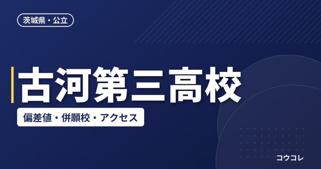古河第三高校の偏差値・併願校・アクセス(2026-2027)