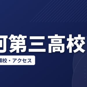 古河第三高校の偏差値・併願校・アクセス(2026-2027)
