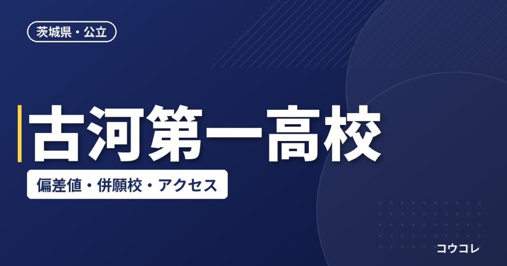 古河第一高校の偏差値・併願校・アクセス(2026-2027)