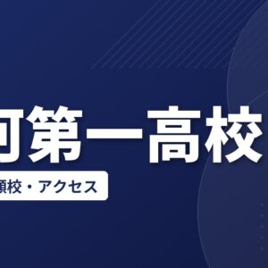 古河第一高校の偏差値・併願校・アクセス(2026-2027)