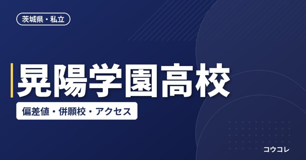晃陽学園高校の偏差値・併願校・アクセス(2026-2027)