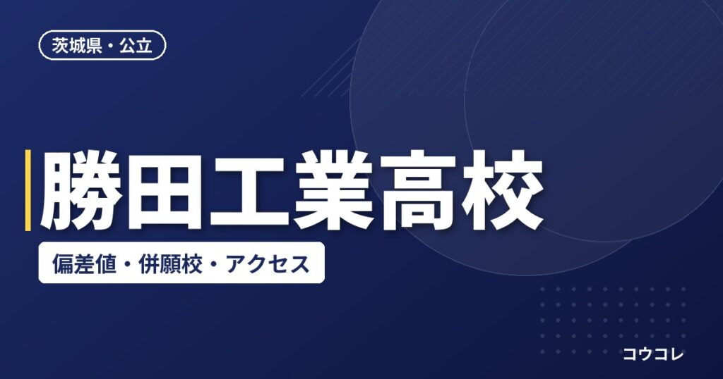 勝田工業高校の偏差値・併願校・アクセス(2026-2027)