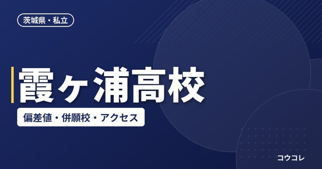 霞ヶ浦高校の偏差値・併願校・アクセス(2026-2027)