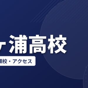 霞ヶ浦高校の偏差値・併願校・アクセス(2026-2027)
