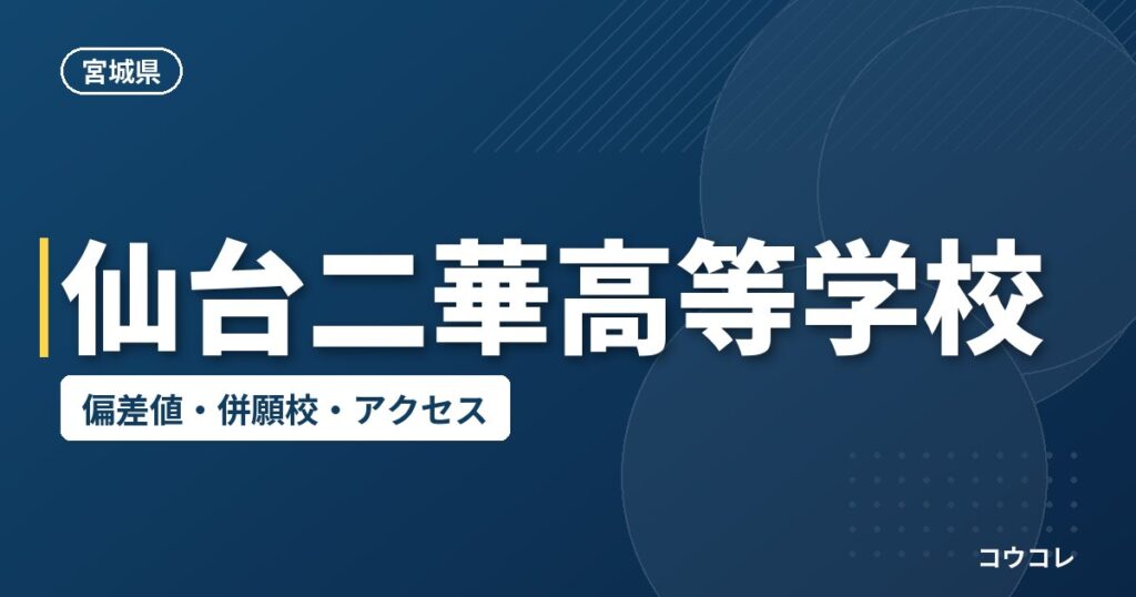 仙台二華高等学校の偏差値・併願校・アクセス